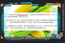 真相123：香精让玉米更加香甜，专家却说不健康而且违法，来看看视频封面