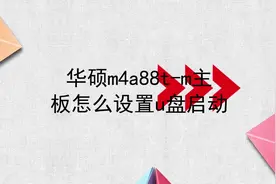 华硕m4a88t-m主板怎么设置u盘启动视频封面