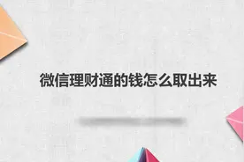 微信理财通的钱怎么取出来？简单几步，轻松搞定！视频封面