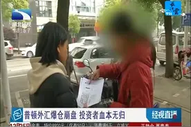 普顿外汇爆仓崩盘 投资者血本无归视频封面