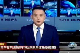 天津动车客车段乘务车间出现聚集性发病被封控视频封面
