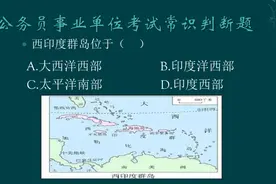 公务员事业单位考试地理知识：西印度群岛位于哪里