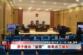 男子擅自“盗图”  结果成了被告视频封面