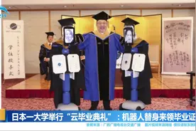 日本一大学举行“云毕业典礼”：机器人替身来领毕业证视频封面