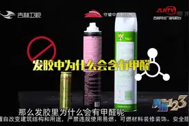 真相123：发胶中为什么会含有甲醛，长期使用有何危害？专家解答视频封面