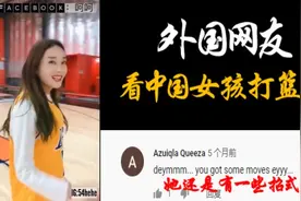 外国网友看中国女孩打篮球：我坠入爱河视频封面