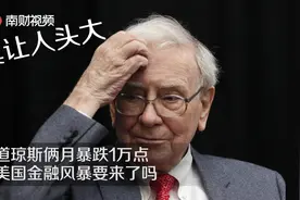 道琼斯俩月暴跌1万点  美国金融风暴说来就来视频封面