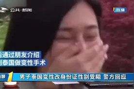 男子在泰国做变性，回国后想改变身份证性别却受阻，警方作出回应视频封面