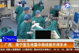 广西：南宁医生地震中继续做开颅手术视频封面