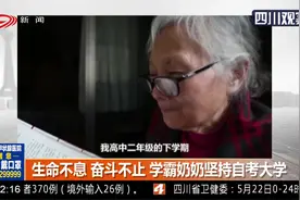 生命不息奋斗不止！学霸奶奶坚持自考大学，年轻的你还不努力吗？视频封面