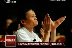 马云35岁创业，2003年创建淘宝，2004年创建支付宝视频封面