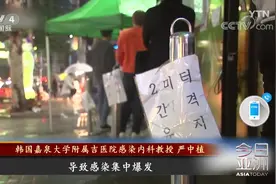 接触者或几何级增长 韩国夜店感染病例疑似出现三代传播视频封面