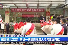 援助湖北33天 战疫一线最美摆渡人今天重返岗位视频封面