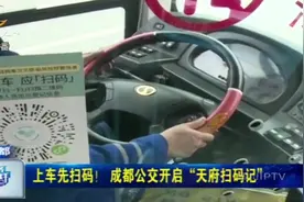 上车先扫码！成都公交开启“天府扫码记”，每辆车都是独一无二！视频封面