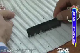 生活圈：毛衣起球无需怕，用它一擦就能搞定，不花一分钱，来试下