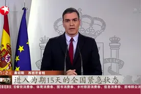 西班牙：全国进入紧急状态“封城”15天，首相夫妇已被确诊感染！视频封面
