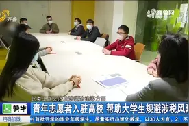 对税法知识一窍不通？济南青年志愿服务队来了，帮你规避涉税风险视频封面