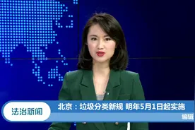 北京：垃圾分类新规，明年5月1日起施行视频封面