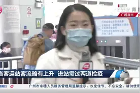 广东省客运站客流略有上升，进站需过两道检疫，班车只售一半座位视频封面