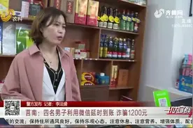 莒南：眼见扫码付款已成功，钱却迟迟没到账，商家细看监控气坏了视频封面