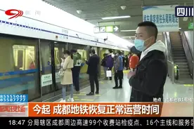 好消息！成都地铁恢复正常运营时间丨新闻现场0226视频封面