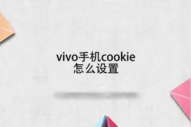 vivo手机cookie怎么设置视频封面