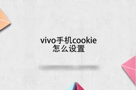 vivo手机cookie怎么设置视频封面