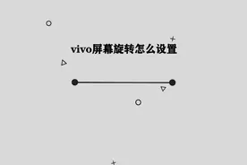 你知道vivo手机屏幕旋转怎么设置吗，简单几步，轻松做到