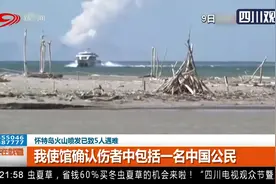 新西兰：怀特岛火山喷发致5人遇难 火山喷发时岛上有两名中国公民视频封面