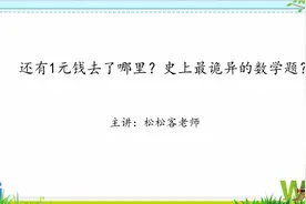 还有1元去了哪里？史上最诡异的数学题，看了答案都想不通视频封面