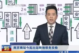 南京南站今起出站转地铁免安检视频封面