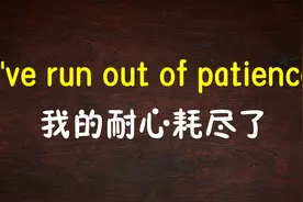 多种发泄情绪的英语句子，耐心用完了，烦死了，要疯了，不干了视频封面