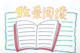 关于阅读的手抄报视频封面