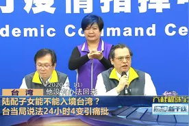 陆配子女能不能入境台湾？台当局说法24小时4变视频封面