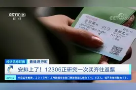 往返火车票能同时抢购吗？12306回应：研究中视频封面