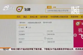 “飞猪”退票问题多    到底该怎样解决视频封面