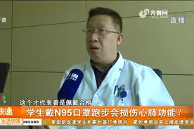 戴N95口罩跑步损伤心肺功能？专家提醒：户外运动时不建议戴口罩视频封面