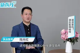 严重的酒精中毒可致死亡！醉酒后切忌喝咖啡、浓茶视频封面