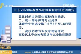 山东多项教育考试时间出炉，春季高考、专升本均为6月20日开始视频封面