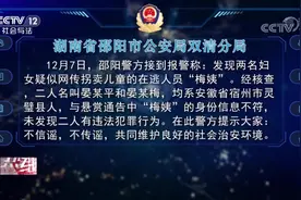 “梅姨”现身？假的！湖南邵阳警方提醒：不信谣 不传谣视频封面