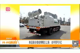 森远股份蹭疫情概念热点，公司股价涨停，去年却预亏3亿元