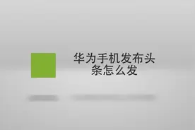 华为手机发布头条怎么发？简单几步，轻松解决没烦恼！