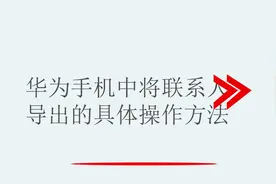 华为手机中将联系人导出的具体操作方法视频封面