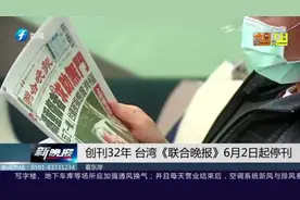 岛内再无晚报！创刊32年的台湾《联合晚报》6月2日起停刊！视频封面