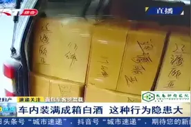 面包车行驶可疑，长春交警打开后备箱一看，里面竟满载成箱白酒视频封面