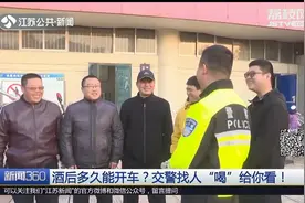酒后多久能开车？交警找人“喝”给你看！视频封面