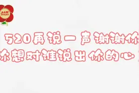 视频｜520，再说一声谢谢你！你最想对谁说谢谢图片