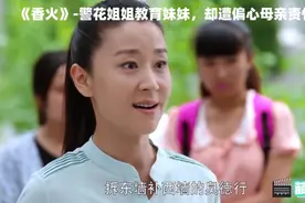 香火01：妹妹逃课唱歌，被警花姐姐收拾，姐姐却受到偏心母亲责怪视频封面