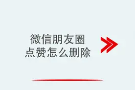 微信朋友圈点赞怎么删除