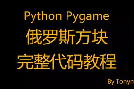 Python使用pygame模块编写俄罗斯方块游戏的代码实例视频封面